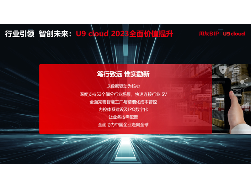 “行業(yè)引 領(lǐng) 智創(chuàng)未來”，用友U9 cloud定義世界 級云ERP
