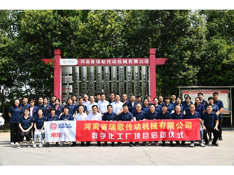數(shù)字化轉(zhuǎn)型升級(jí)，打造數(shù)字化工廠 ——瑞歌傳動(dòng)“數(shù)字化工廠”項(xiàng)目啟動(dòng)會(huì)勝利召開(kāi)