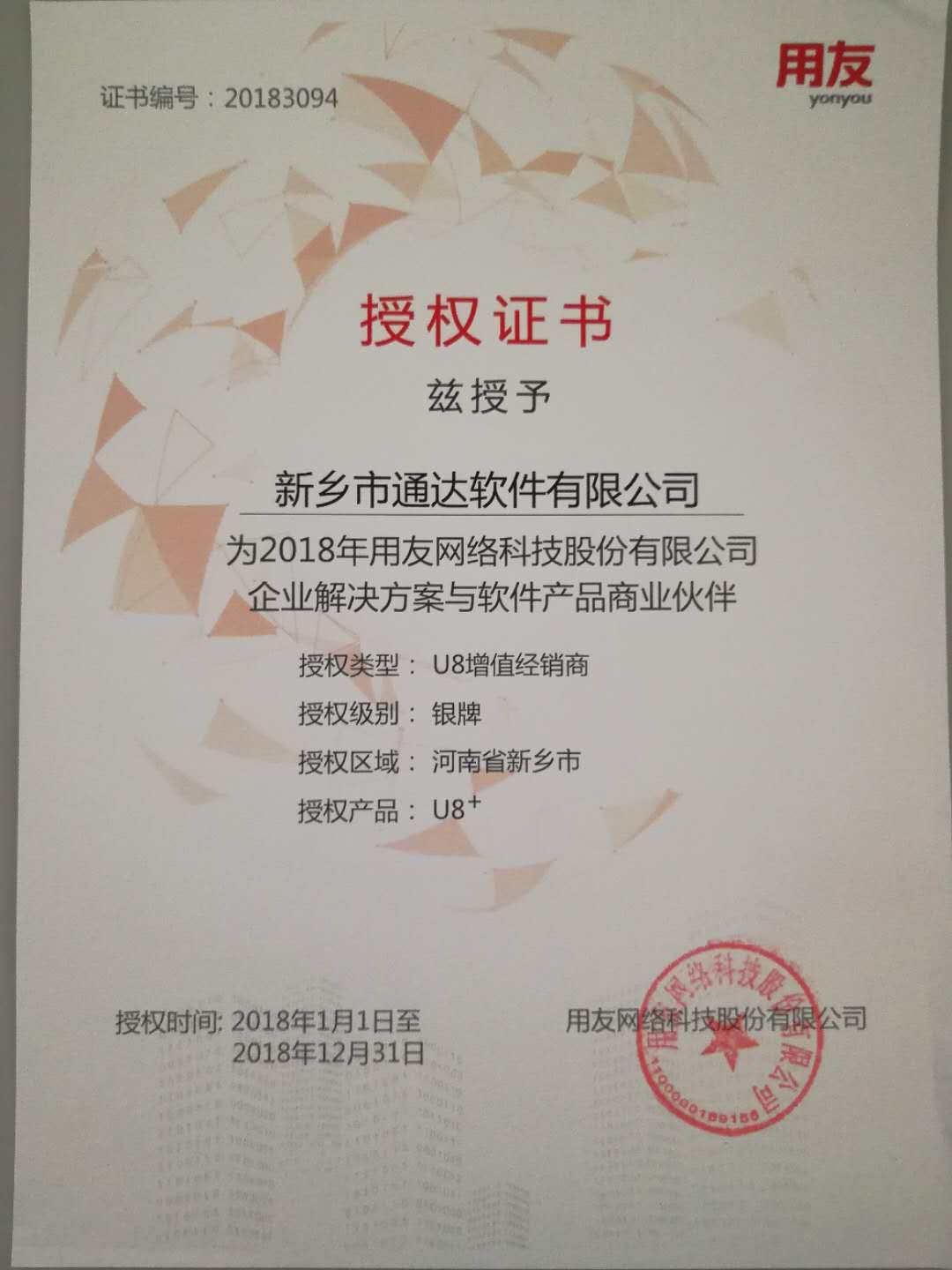 恭喜通達(dá)公司獲得用友授予的資質(zhì)證書！